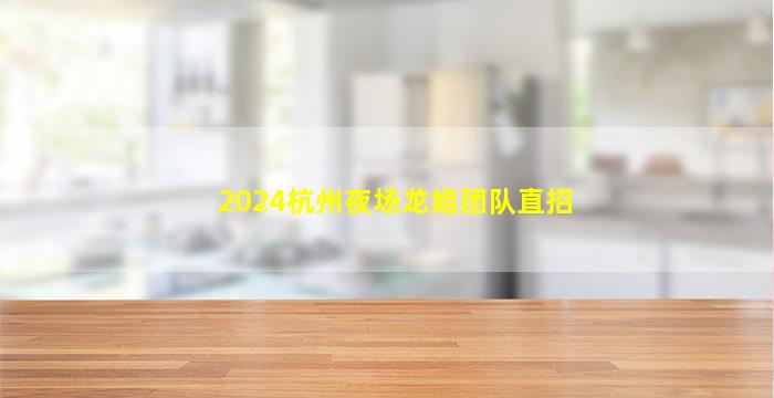 资阳夜总会招聘