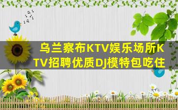 淮南夜总会招聘
